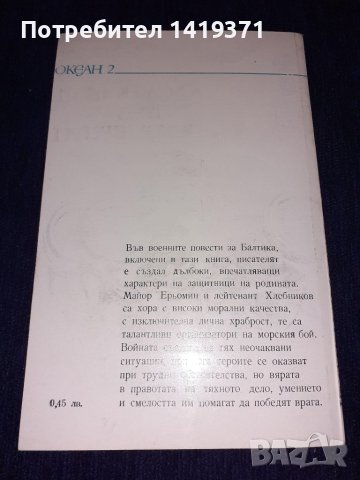 Океан 2: Къса нощ през декември - Пьотр Губанов, снимка 2 - Художествена литература - 45560194