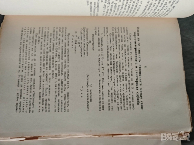 По надзора върху хранителните продукти от животински произход М. Йорданов, снимка 5 - Други - 51853605