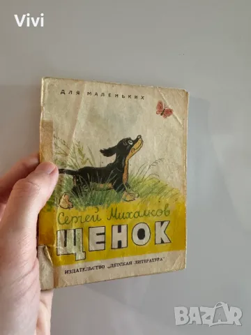 Щенок - Сергей Михалков, снимка 14 - Детски книжки - 48759847