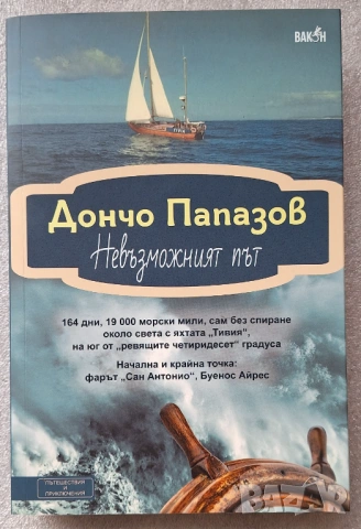 Невъзможният път - Дончо Папазов