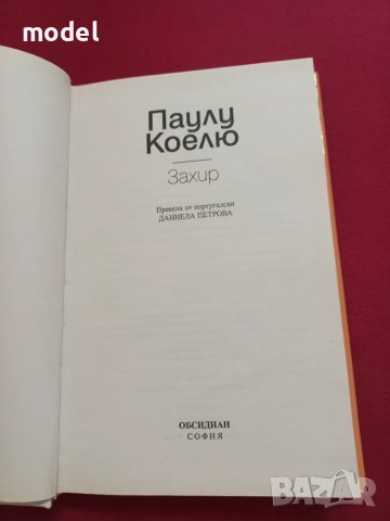 Захир - Паулу Коелю, снимка 4 - Художествена литература - 47486581