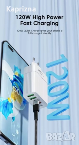 120w Мощно зарядно устройство