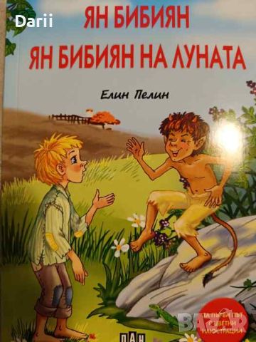 Ян Бибиян; Ян Бибиян на Луната- Елин Пелин, снимка 1 - Детски книжки - 46554165