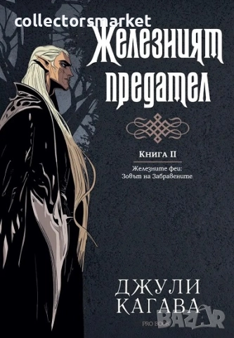 Железният феи. Зовът на забравените. Книга 2: Железният предател + книга ПОДАРЪК