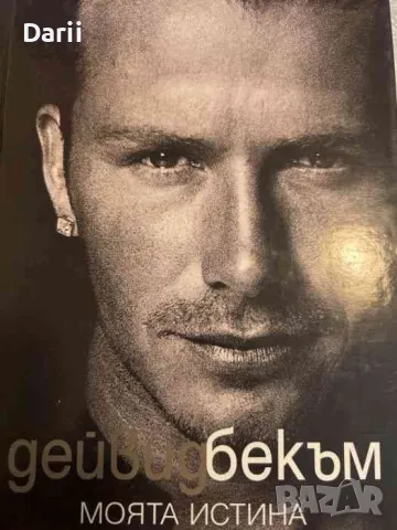 Моята истина- Дейвид Бекъм