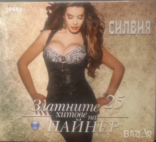 Силвия - Колекция от дискове, снимка 17 - CD дискове - 44508738