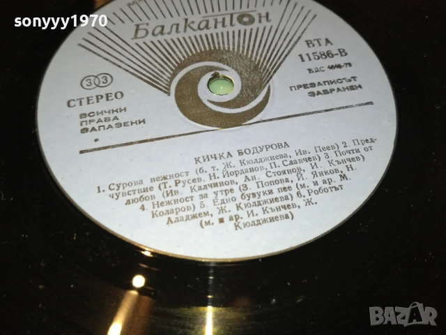 КИЧКА БОДУРОВА 2909251807, снимка 10 - Грамофонни плочи - 51881233