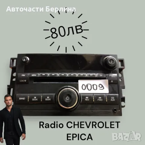 CD Chevrolet Epica, снимка 1 - Аксесоари и консумативи - 46975929