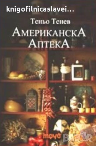 Теньо Тенев - Американска Аптека (2006)