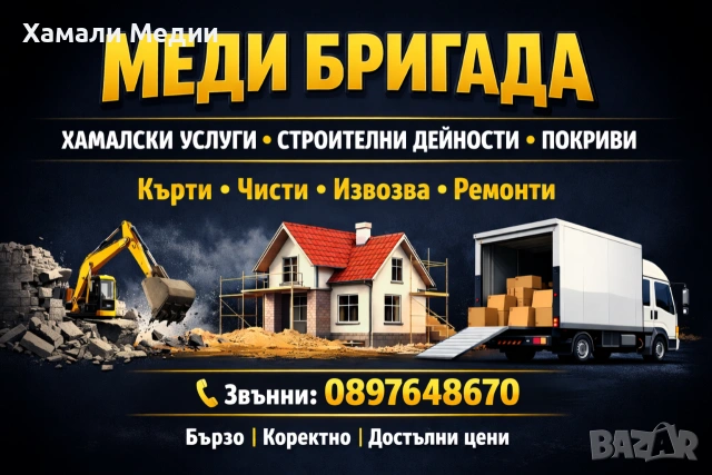 МЕДИ БРИГАДА 