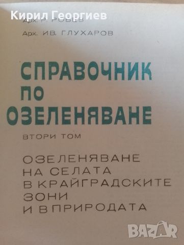 Справочник по Озеленяване 1-3 том, снимка 1 - Енциклопедии, справочници - 46804614