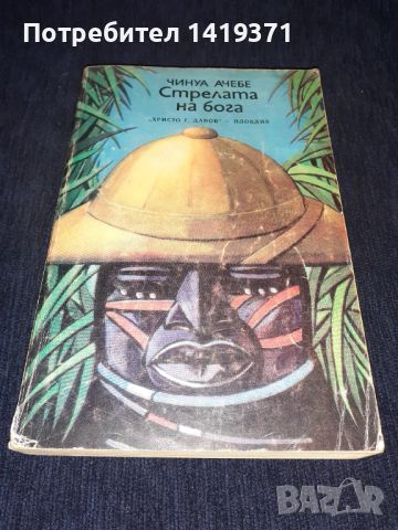 Стрелата на бога - Чинуа Ачебе, снимка 1 - Художествена литература - 45680441