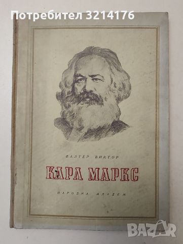 Карл Маркс - Валтер Виктор А96, снимка 1 - Специализирана литература - 46692510