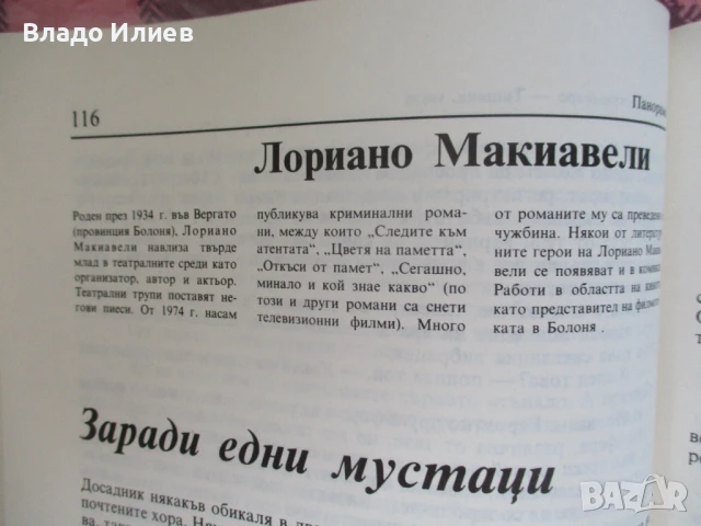 Списание "Панорама" брой 2 , 1989 г., снимка 9 - Списания и комикси - 50820036