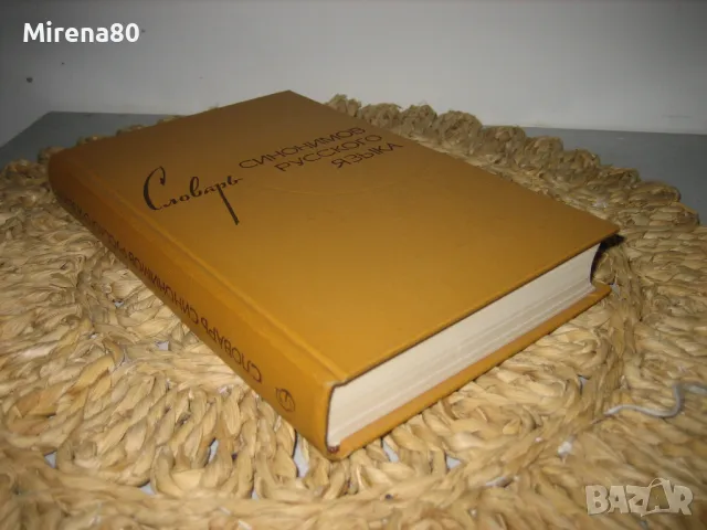 Словарь синонимов русского языка - 1968 г., снимка 2 - Чуждоезиково обучение, речници - 48240349