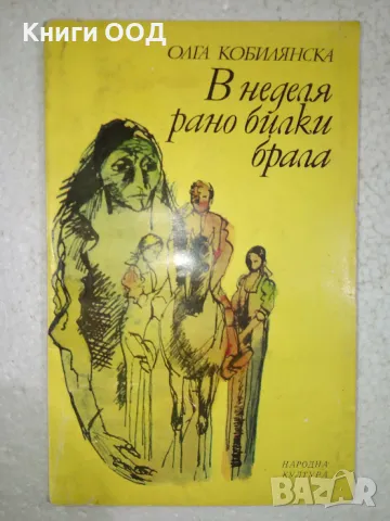 В неделя рано билки брала - Олга Кобилянска, снимка 1