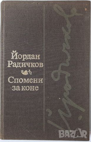 Спомени за коне, Йордан Радичков(4.6), снимка 1 - Художествена литература - 45146957