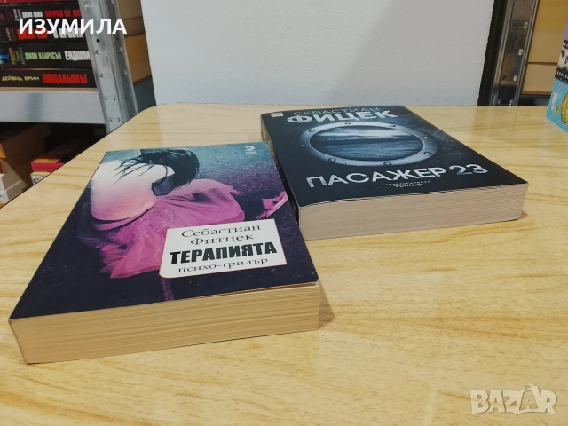 Терапията / Пасажер 23 - Себастиан Фитцек ( Фицек ), снимка 6 - Художествена литература - 51652801