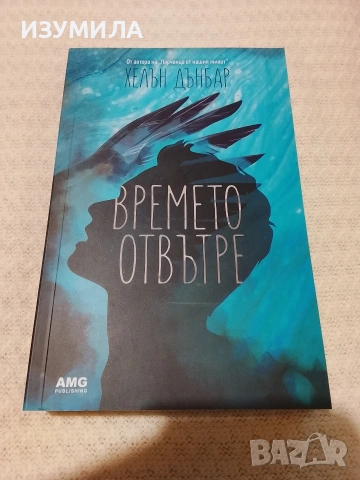 Времето отвътре - Хелън Дънбар