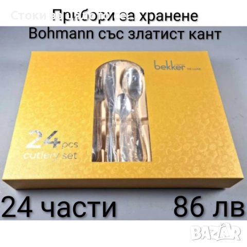 Комплект прибори за хранене Bohmann 24 бр. златист кант