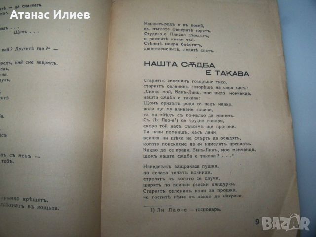 "Нашата съдба е такава" Еми Сяо, първо и единствено издание 1934г., снимка 4 - Художествена литература - 46717759