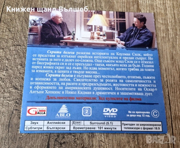DVD Филми - Български Език: DVD - Скрити Белези (А. Хопкинс, Н. Кидман) - Картонена обложка, снимка 2 - DVD филми - 52356153