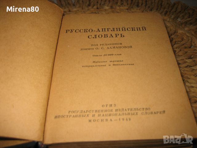 Стар руско-английски джобен речник - 1949, снимка 3 - Чуждоезиково обучение, речници - 46281601