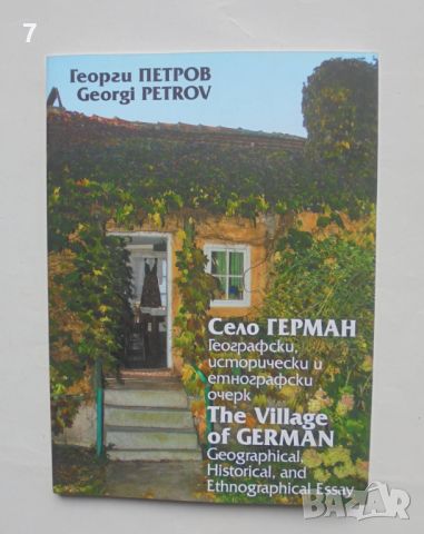 Книга Село Герман - Георги Петров 2010 г., снимка 1 - Други - 45990529