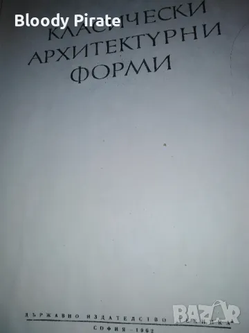 класически архитектурни форми, снимка 1