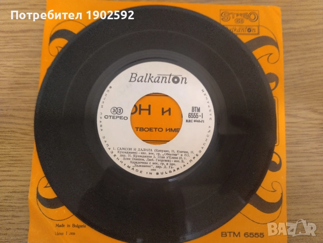  Обектив, Богдана Карадочева, Студио В, Петко Петков ‎– Самсон и Далила ВТМ 6555 , снимка 2 - Грамофонни плочи - 51801135