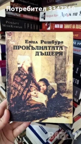 Прокълнатата дъщеря- Емил Ришбург, снимка 1 - Художествена литература - 48259371