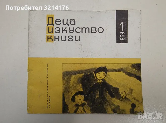 Деца, изкуство, книги. Бр. 1 / 1969 – Колектив, снимка 1 - Специализирана литература - 47438297