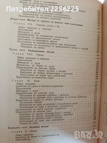 Металургия на редките метали, снимка 8 - Специализирана литература - 53861466