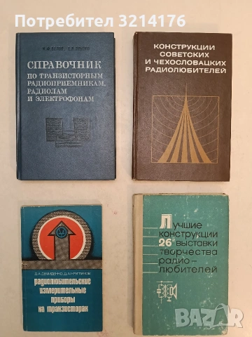 Конструкции советских и чехословацких радиолюбителей. Книга 1 - Колектив (1979, Отлично състояние)