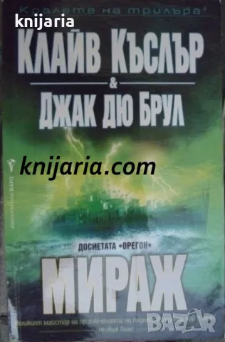 Поредица Кралете на трилъра: Мираж, снимка 1 - Художествена литература - 47481115