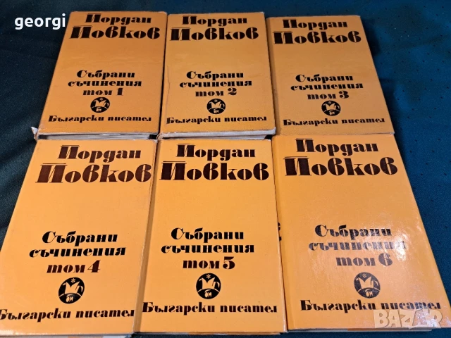 Йордан Йовков Събрани съчинения 1-6 том 27/2