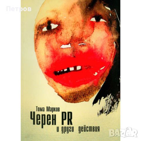 Тома Марков, „Черен PR и други действия“, снимка 1 - Художествена литература - 46395636