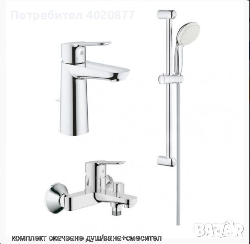 ПРОДУКТИ GROHE ЗА ВАШАТА БАНЯ- ПРОМО ЦЕНИ, снимка 5 - Смесители - 45794353