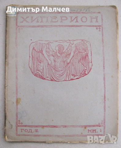 Списание Хиперион, година IV (1925), книжка 8, запазено