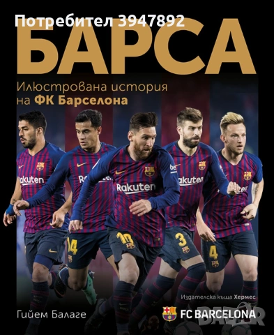 БАРСА - илюстрована история на ФК Барселона