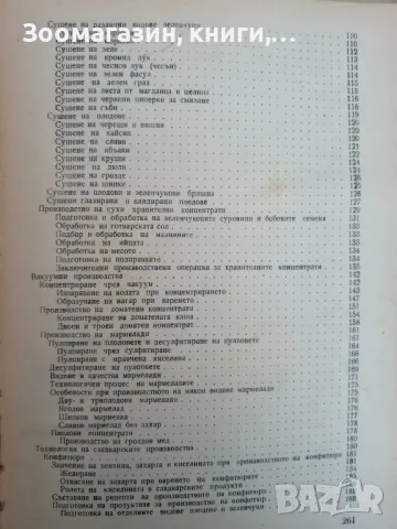 Технология на консервирането - П. Даскалов, Р. Тенов, М. Маринов, снимка 3 - Специализирана литература - 45558758