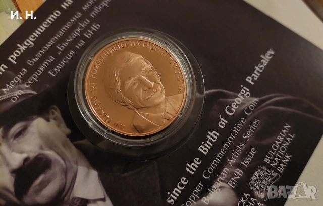 Георги Парцалев - възпоменателна монета