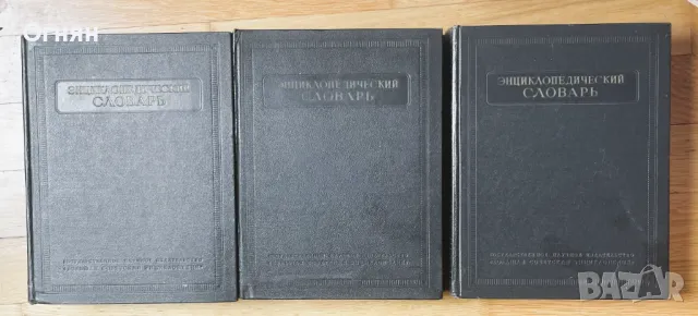 Энциклопедический словарь 1955, 3 тома