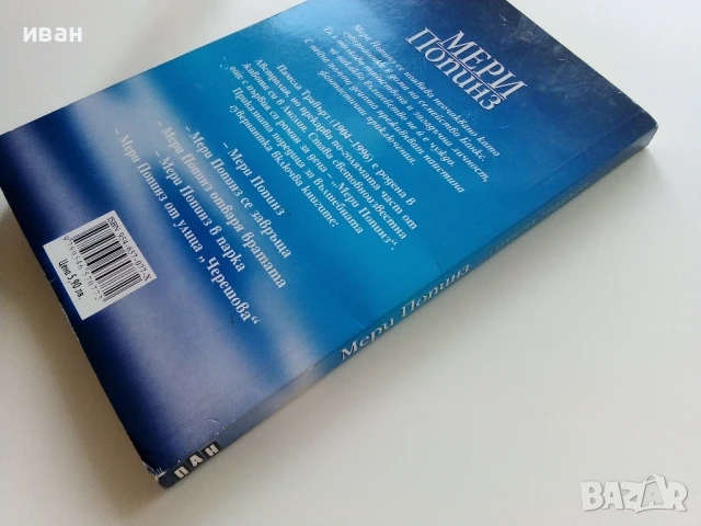 Мери Попинз - Памела Травърз - 2011г., снимка 5 - Детски книжки - 51278296