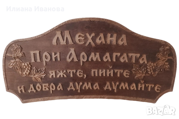 Голяма дървена табела Механа при Армагата – яжте, пийте и добра дума думайте