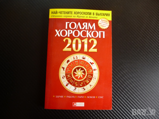 Голям хороскоп 2012 Здраве, работа, пари, любов, секс зодиак, снимка 1 - Други - 44979501