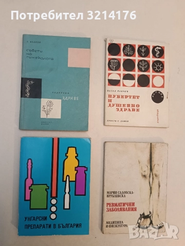 Съвети на гинеколога - Тодор Вълков