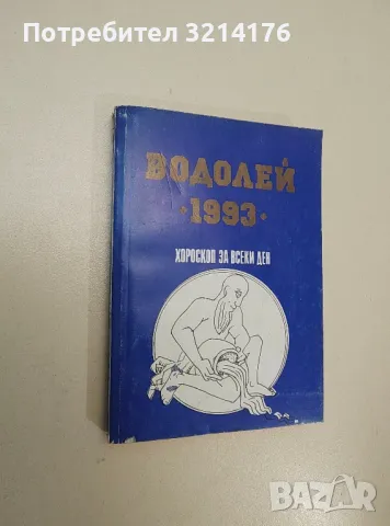 Хороскоп за всеки ден 1992: Водолей - Колектив, снимка 4 - Езотерика - 47367511