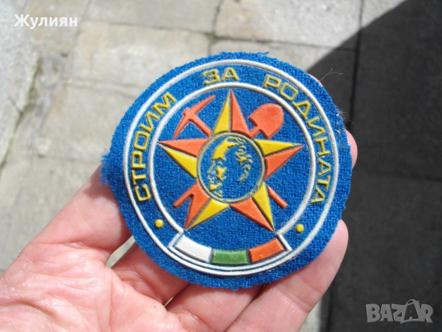 СТАРА ЕМБЛЕМА СТРОИМ ЗА РОДИНАТА ДКМС