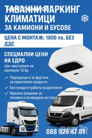 Таванни паркинг климатици за камиони, трактори, каравани, пътностроителна техника и бусове
